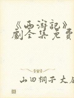 《西游记》电视剧全集免费观看