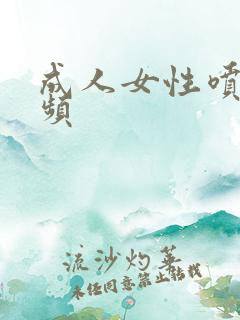 成人女性喷潮视频