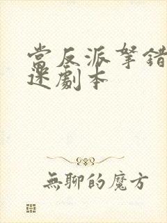 当反派拿错万人迷剧本