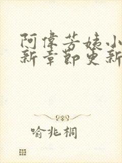 阿伟芳姨小说最新章节更新时间