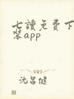 七读免费下载安装app