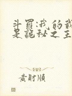 斗罗:我的武魂是诡秘之主