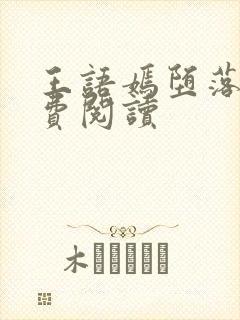 王语嫣堕落记免费阅读