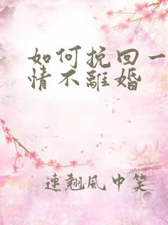 如何挽回一段感情不离婚