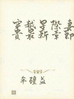 穿越星际妻荣夫贵最新章节更新