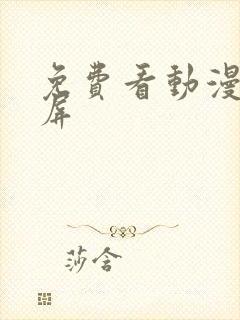 免费看动漫可投屏