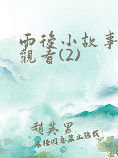 雨后小故事在线观看(2)