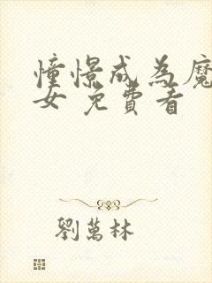 憧憬成为魔法少女 免费看