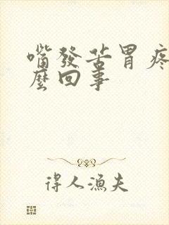 嘴发苦胃疼是怎么回事