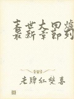 末世大回炉小说最新章节列