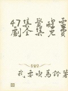 47集觉醒电视剧全集免费观看