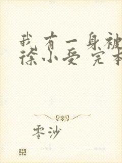 我有一身被动技徐小受 完本