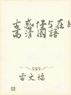 古惑仔5在线语高清国语