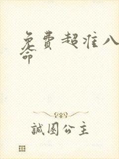 免费超准八字算命