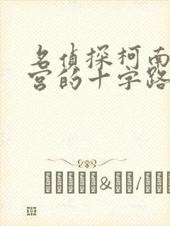 名侦探柯南 迷宫的十字路口