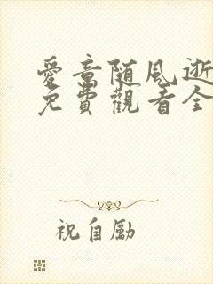 爱意随风逝短剧免费观看全集高清