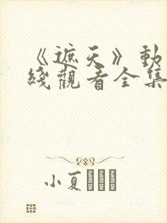 《遮天》动漫在线观看全集