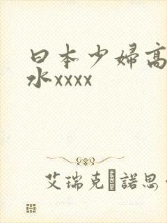 曰本少妇高潮喷水xxxx