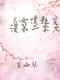 《女仆教育》动漫第二季免费观看