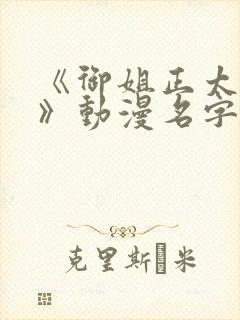 《御姐正太御姐》动漫名字