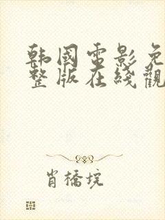 韩国电影免费完整版在线观看