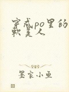 穿成po里的娇软美人