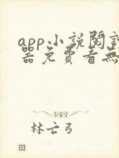 app小说阅读器免费看无广告