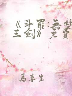 《斗罗:无双十三剑》免费阅读