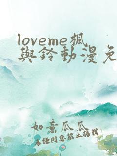 loveme枫与铃动漫免费观看第一季