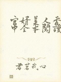 官婿美人香刘志中全本阅读