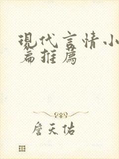 现代言情小说短篇推荐