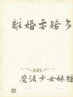 离婚要赔多少钱