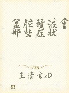 盆腔积液会出现哪些症状