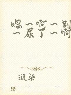 嗯～啊～别揉了～尿了～啊男男