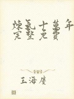 炼气十万年全集完整免费