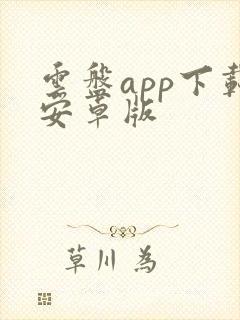 云盘app下载安卓版