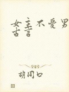 女主不爱男主的古言