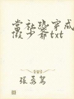 当社恐穿成豪门假少爷txt