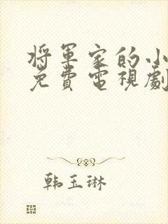 将军家的小娘子免费电视剧