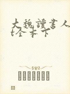 大魏读书人txt全本下