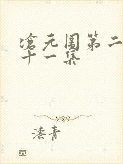 沧元图第二季第十一集