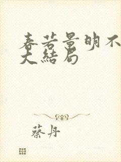 春若景明不相逢大结局