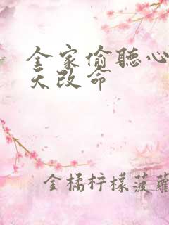 全家偷听心声逆天改命