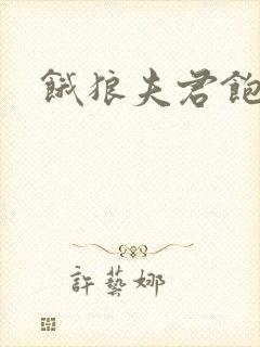 饿狼夫君饱娘子