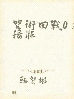 咒术回战0 剧场版