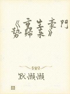 《重生豪门之强势归来》