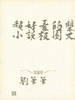 超好看的双男主小说校园文