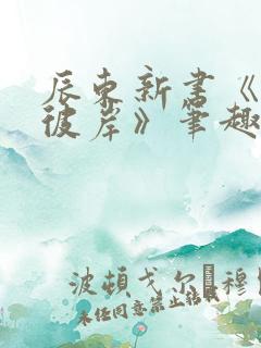 辰东新书《深空彼岸》笔趣阁