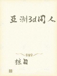 亚洲3d同人