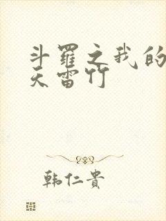 斗罗之我的武魂天雷竹